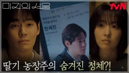 박보영(미래), 딸기 농장주 류경수의 찐 정체(?)에 커지는 궁금증 | tvN 250614 방송 | ZUM TV