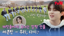 나나민박, 무슨 일 있어도 우리 다시 꼭 만나자! ♬ 세븐틴 - 우리, 다시 ♬ | tvN 250616 방송 | ZUM TV