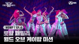 [#WSWF/4회] 로얄 패밀리 | 월드 오브 케이팝 미션 (feat. 엔딩요정) | Mnet 250617 방송 | ZUM TV