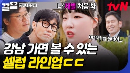 회장님이 왜 여기서 나와...🌟 마주치는 셀럽들 클래스부터 다른 강남 거리ㄷㄷ | 밥이나한잔해 | ZUM TV