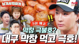 [5회 예고] 대구 맛친구 김민경X이대호💚 자동 입틀막 비주얼 문어 물갈비🐙& 막창 불호 세리도 반한 대구 막창?!😍 | ZUM TV