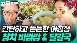 이렇게 하면 순식간에 아침밥 완성🙌 쉽고 간단하게 만들어 먹는 참치 비빔밥&달걀국 | 언니네산지직송 | ZUM TV