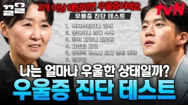 일상 속 불쑥 찾아오는 우울감, 나는 괜찮을까? 스스로 점검해 보는 우울증 테스트📄 | 어쩌다어른 | ZUM TV