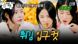 [#언니네산지직송2] 김혜윤 주꾸미 튀김 사건을 아는 사람: 너무 귀여워♥ | #산지직송 | ZUM TV