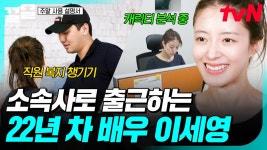 소속사로 출근하는 22년 차 배우🌟 내 집처럼 사무실 돌아다니는 이세영ㅋㅋ | 주말사용설명서 | ZUM TV