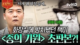 이게 왜 여기서 나와❓ 우리 집 화장실에 있던 책이 『종의 기원』 초판본이었던 썰... | #프리한19 #티전드 | ZUM TV