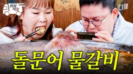 [#남겨서뭐하게] 살아있는 돌문어 통째로 넣은 물갈비 ㄷㄷ 그냥 여름 별미 그 자체🐙 | #산지직송 | ZUM TV