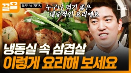 냉동실 속 잠자코 있는 삼겹살의 변신! 신선한 부추무침과 곁들여 먹는 삼겹 앤 칩스😋 | #올리브쇼2016 | ZUM TV