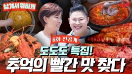 [6회 선공개] 월미도는 처음인 세리💥 도도도 빨간 맛을 접수하러 왔다❤️🔥 세리의 빨간맛 투어! 오늘 저녁 함께 떠나요🤗 | ZUM TV [6회... 