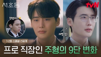 [스페셜 선공개] 직장인 극 공감! 너무나 단단해져 버린 9년 차 어쏘 변호사 이종석의 심장...️ | ZUM TV