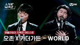 🔗오존X카더가든 - WORLDㅣ엔플라잉 ➡ 오존X카더가든ㅣ#라이브와이어 3화 | Mnet 250704 방송 | ZUM TV