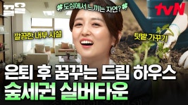 도심에서 자연을 즐기는 숲세권 실버타운? 나에게 맞는 은퇴 후 드림 하우스 찾는 법✨ | 프리한닥터W | ZUM TV