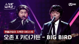 🔗오존X카더가든 - BIG BIRDㅣ엔플라잉 ➡ 오존X카더가든ㅣ#라이브와이어 3화 | Mnet 250704 방송 | ZUM TV
