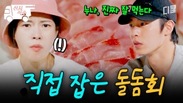 [#언니네산지직송2] 직접 잡은 돌돔회는 미친(positive) 맛이다 | #산지직송 | ZUM TV