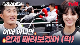 뛰는 인아 위에 나는 단장💪 스턴건 김동현 단장 얼굴 때리는 설인아 실존 ㅋㅋㅋ (너무 무서워😱) | tvN 250711 방송 | ZUM TV