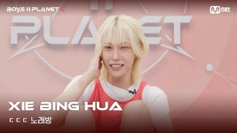 [BOYS II PLANET C] 시에빙화 XIE BING HUA | 흔들리는 자신감 ㄷㄷㄷ 노래방 | ZUM TV