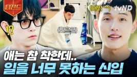 우리 팀 신입 전적 : 복사기 고장 내기, 이면지에 대본 복사하기, 차 와이퍼에 팬티 말리기(New!) | #별똥별 #티전드 | ZUM TV