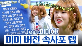 ＂난너그르러므러넝＂ 랩 대결에서 미미어 내뱉는 오마이걸 래퍼 미미ㅋㅋㅋ🫨 | #슈퍼TV2 | ZUM TV
