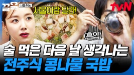 서울이랑은 차원이 다른 이 맛😋 완뚝하면 해장 절로 될 거 같은 전주식 콩나물 국밥 | 서울촌놈 | ZUM TV