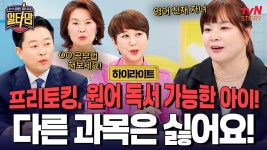 외국인과 프리토킹 가능! 영어천재인 우리 아이 그런데 다른 과목은 편식해요!✏️ #highlight | ZUM TV