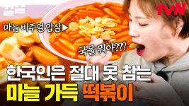 한국인이라면 사랑에 빠지게 하는 맛😍 알싸한 마늘 맛이 가득 담긴 빨간 떡볶이 | 줄서는식당2 | ZUM TV