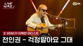 🔗전인권 - 걱정말아요 그대ㅣE SENS ➡ 전인권ㅣ#라이브와이어 7화 | Mnet 250801 방송 | ZUM TV