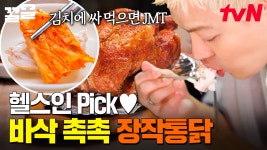 식단 조절하고 있어도 참을 수 없는 이 맛👍 몸 관리 중에도 맛있게 먹을 수 있는 장작통닭 | 줄서는식당2 | ZUM TV