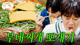 [#핸썸가이즈] 이렇게 군침 나는 부대찌개는 참을 수 없지 | #산지직송 | ZUM TV