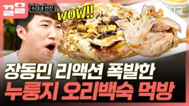 절로 감탄 나오는 부드럽고 고급진 맛🤩 누룽지 오리백숙 먹고 기운 펄펄 난 장동민ㅋㅋ | #수미네반찬 | ZUM TV