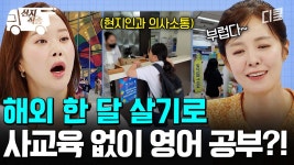 [#일타맘] 사교육 없이 영어 공부 재밌게 하는 방법 : 해외 한 달 살기 | #산지직송 | ZUM TV