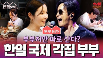 [부부 티저] 아들만 셋?! 홀로 육아하는 루미코와 기러기 아빠 김정민의 각집 생활 | ZUM TV