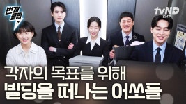 굿바이 서초동✨이제는 각자의 목표를 위해 빌딩을 떠나는 어쏘즈 | #서초동 #번개클립 | ZUM TV