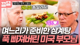 미국 부모님 그릇째 원샷 하게 만든 며느리 표 능이버섯 삼계탕 (๑╹ڡ╹๑) | 여권들고등짝스매싱 | ZUM TV