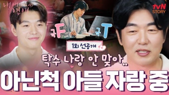 [선공개] 첫 번째 내 새끼 아들 이탁수 등장 훈훈 감성 넘치는 탁수의 이상형은?! | ZUM TV
