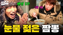 세상에서 제일 눈물겨웠던 짬뽕 한 그릇 | 방송국의시간을팝니다 | ZUM TV