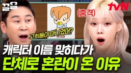 충격적인 국민 캐릭터 희동이의 반전 정체😲 도레미들 단체 멘붕 오게 한 캐릭터 퀴즈 간겜ㅋㅋㅋ | 놀라운토요일 | ZUM TV