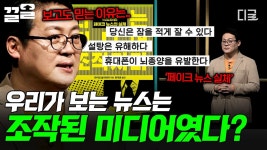 당신은 오늘도 조작된 미디어에 낚였다? 유혹적인 헤드라인에 휘둘리는 사회😧 | #책읽어주는나의서재 | ZUM TV