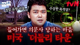 미국에서 저주의 마을이라고 불리는 이곳💥 미스터리한 일이 자꾸 발생하는 미국의 더들리 타운 | 프리한19 | ZUM TV
