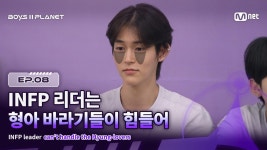 [BOYS ll PLANET/8회] 형아 반모 가능한가요?! INFP 리더는 형아 바라기들이 힘들어😱 | Mnet 250904 방송 | ZUM TV