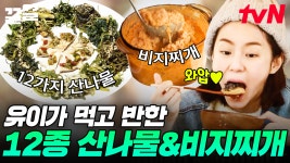 자연 속에서 먹으니 더 건강한 이 느낌💚 유이가 제대로 빠진 12가지 산나물X비지찌개 밥상 | 바퀴달린집3 | ZUM TV