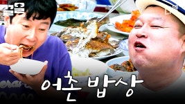 해물도 가득, 인심도 가득한 어촌 밥상 | 섬총사2 | ZUM TV