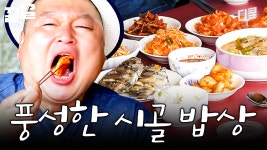 식당 구첩반상 부럽지 않은 할머님 손맛 시골 밥상 | 섬총사2 | ZUM TV