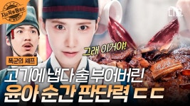 경합 도중 음식 메뉴 바꾸기 가능? 윤아는 가능❗ 갑자기 생긴 위기에도 훌륭하게 대처하는 윤아✨ | #폭군의셰프 | ZUM TV