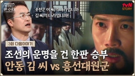 [다음이야기] 조선을 장악한 안동 김씨!? 이에 맞선 흥선대원군의 상상초월 전략⚡ 과연 최후의 승자는?! | ZUM TV