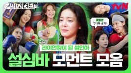 [인아 스페셜] 미방분 인터뷰 공개✨ 확신의 에이스, 라이언 킹이 된 인아의 설심바 모먼트🦁🥊 | ZUM TV