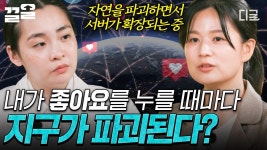좋아요를 누를 때마다 지구가 파괴된다?💔 점점 서버를 확장하는 데이터 센터의 충격적인 진실🌐 | #알쓸별잡 | ZUM TV
