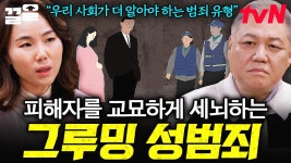점점 가해자를 신뢰하게 만드는 그루밍 성범죄💥 피해자가 범죄를 당할 수밖에 없는 이유 | 알쓸범잡2 | ZUM TV