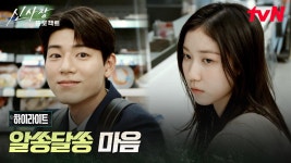 8화 하이라이트｜배현성을 향한 미묘한 감정, 괜히 툴툴대는 이레 | ZUM TV