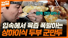 입속에서 열린 육즙 파티🎊 겉바속촉 부드러운 상하이식 두부만두🥟 | 원나잇푸드트립 | ZUM TV