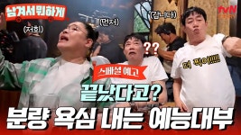 [스페셜 예고] 예능 인생 최초 촬영 종료 거부(?) #이경규 c | ZUM TV